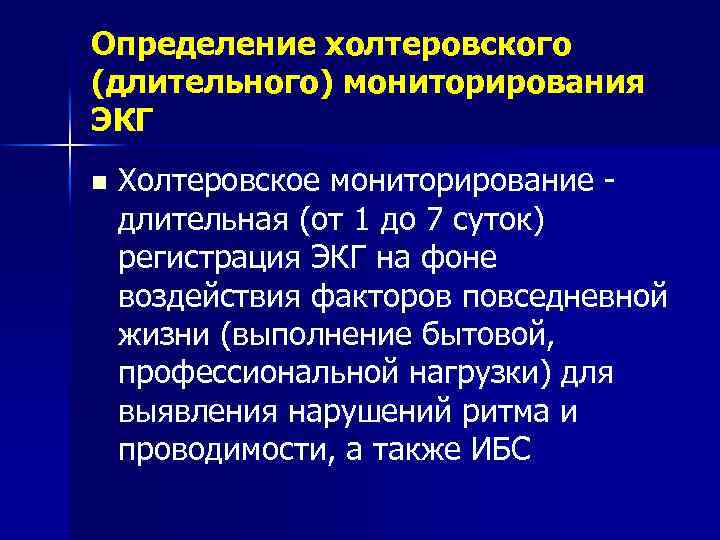 Определение холтеровского (длительного) мониторирования ЭКГ n Холтеровское мониторирование - длительная (от 1 до 7