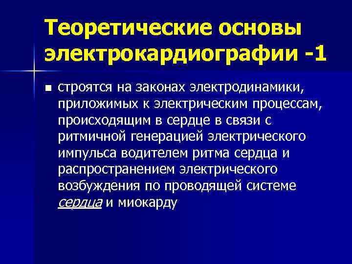 Теоретические основы электрокардиографии -1 n строятся на законах электродинамики, приложимых к электрическим процессам, происходящим