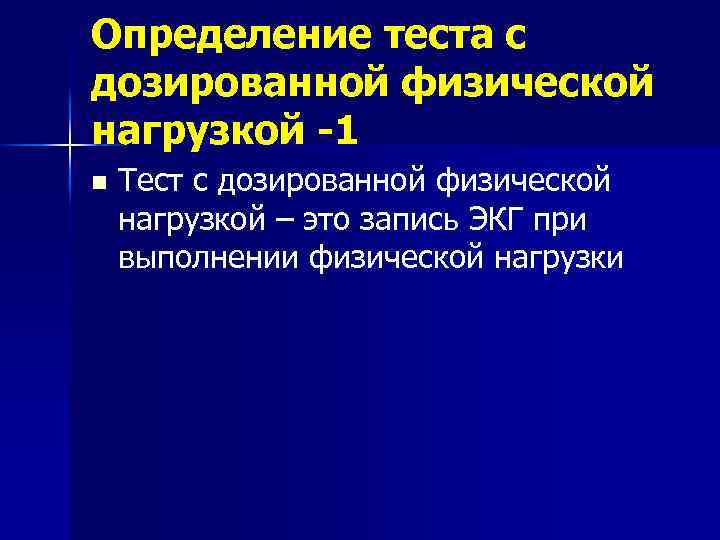 Определение теста с дозированной физической нагрузкой -1 n Тест с дозированной физической нагрузкой –
