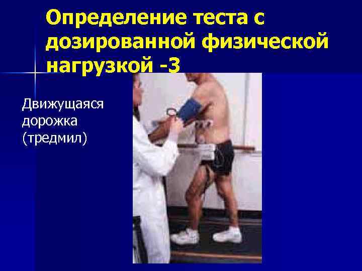 Определение теста с дозированной физической нагрузкой -3 Движущаяся дорожка (тредмил) 