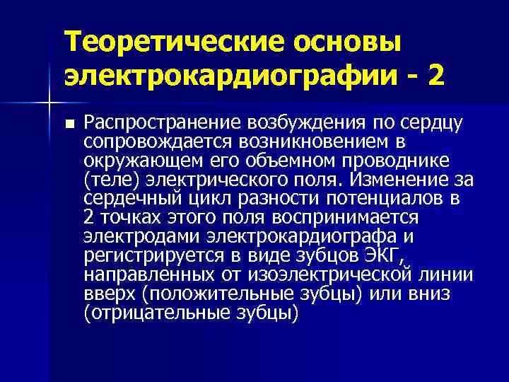 Теоретические основы электрокардиографии - 2 n Распространение возбуждения по сердцу сопровождается возникновением в окружающем