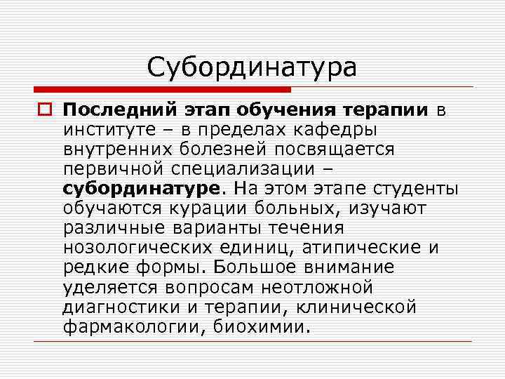 Субординатура o Последний этап обучения терапии в институте – в пределах кафедры внутренних болезней