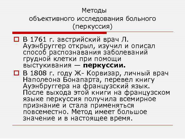 Методы объективного исследования больного (перкуссия) o В 1761 г. австрийский врач Л. Ауэнбруггер открыл,