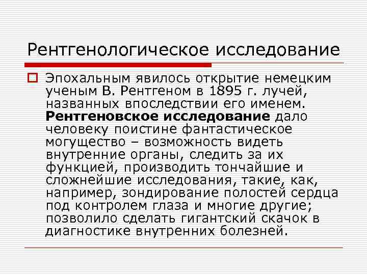 Рентгенологическое исследование o Эпохальным явилось открытие немецким ученым В. Рентгеном в 1895 г. лучей,