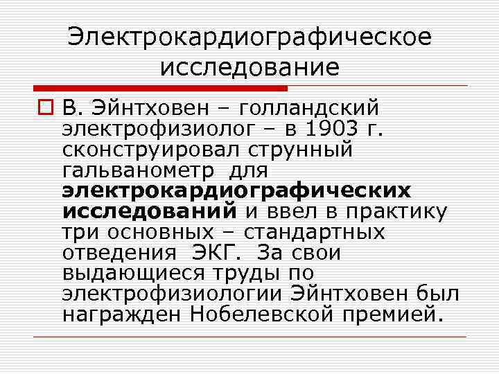 Электрокардиографическое исследование o В. Эйнтховен – голландский электрофизиолог – в 1903 г. сконструировал струнный