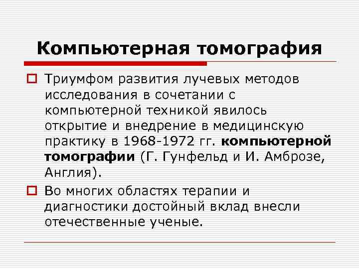 Компьютерная томография o Триумфом развития лучевых методов исследования в сочетании с компьютерной техникой явилось