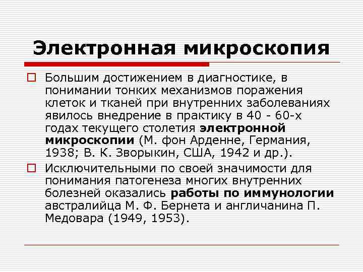 Электронная микроскопия o Большим достижением в диагностике, в понимании тонких механизмов поражения клеток и