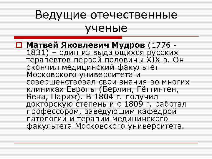 Ведущие отечественные ученые o Матвей Яковлевич Мудров (1776 1831) – один из выдающихся русских
