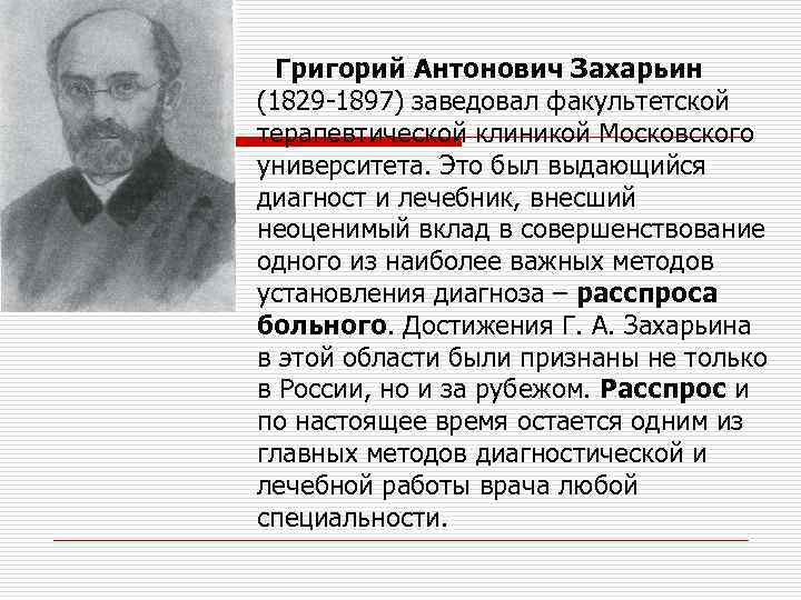 Григорий Антонович Захарьин (1829 -1897) заведовал факультетской терапевтической клиникой Московского университета. Это был выдающийся