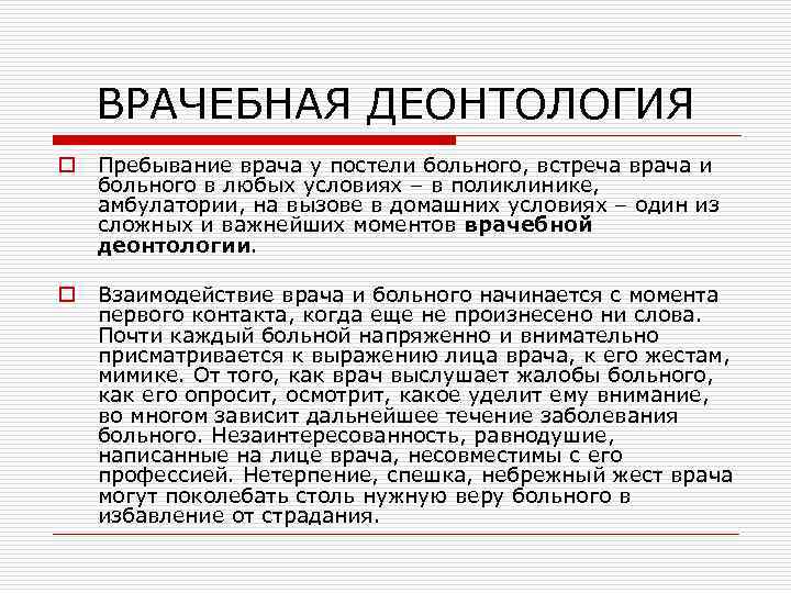 ВРАЧЕБНАЯ ДЕОНТОЛОГИЯ o Пребывание врача у постели больного, встреча врача и больного в любых