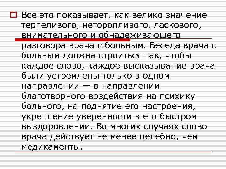 o Все это показывает, как велико значение терпеливого, неторопливого, ласкового, внимательного и обнадеживающего разговора