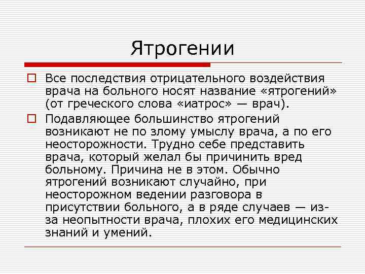 Ятрогении o Все последствия отрицательного воздействия врача на больного носят название «ятрогений» (от греческого