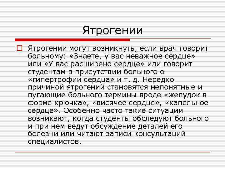 Ятрогении o Ятрогении могут возникнуть, если врач говорит больному: «Знаете, у вас неважное сердце»