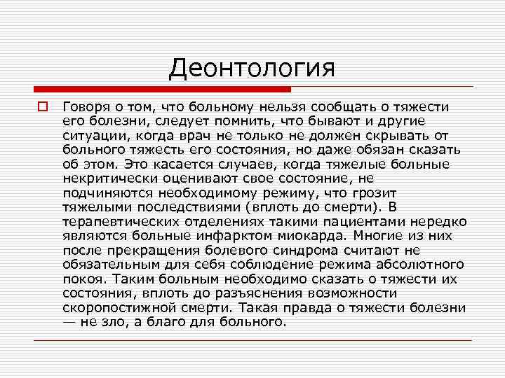 Деонтология o Говоря о том, что больному нельзя сообщать о тяжести его болезни, следует