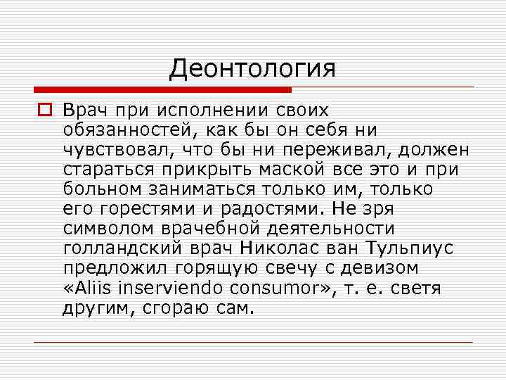 Деонтология o Врач при исполнении своих обязанностей, как бы он себя ни чувствовал, что