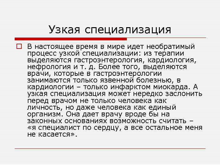 Узкая специализация o В настоящее время в мире идет необратимый процесс узкой специализации: из