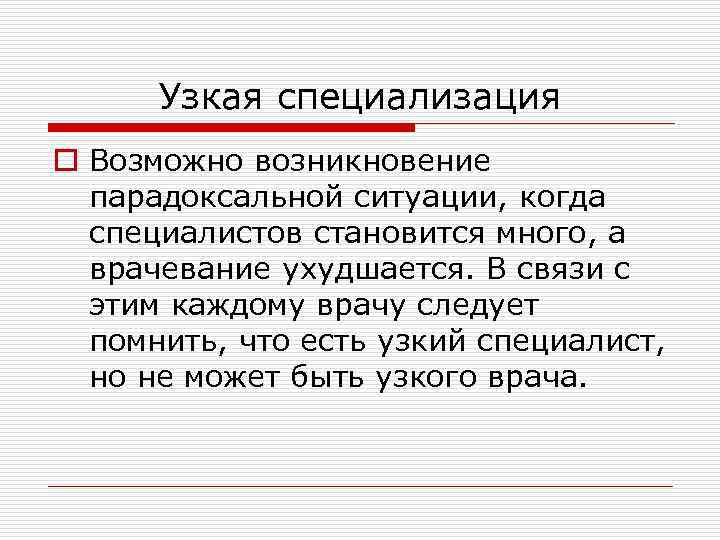 Узкая специализация o Возможно возникновение парадоксальной ситуации, когда специалистов становится много, а врачевание ухудшается.