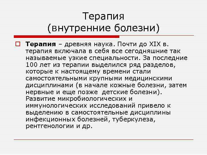 Терапия (внутренние болезни) o Терапия – древняя наука. Почти до XIX в. терапия включала