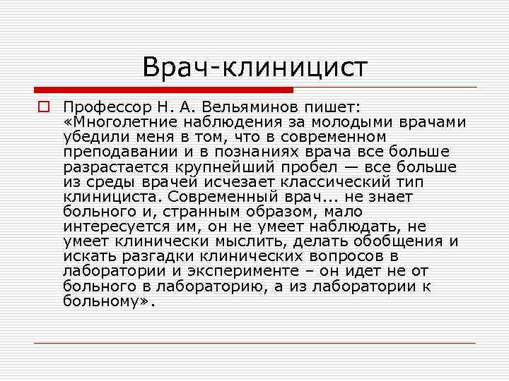 Врач-клиницист o Профессор Н. А. Вельяминов пишет: «Многолетние наблюдения за молодыми врачами убедили меня