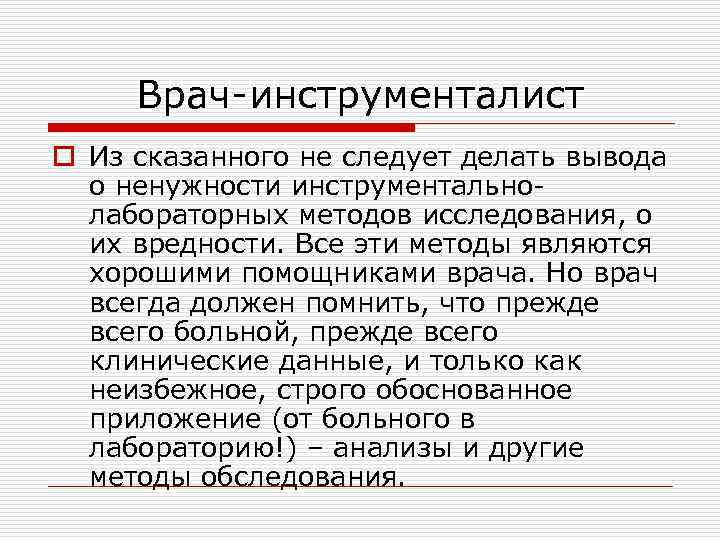 Врач-инструменталист o Из сказанного не следует делать вывода о ненужности инструментальнолабораторных методов исследования, о