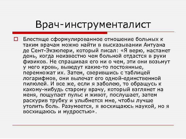 Врач-инструменталист o Блестяще сформулированное отношение больных к таким врачам можно найти в высказывании Антуана