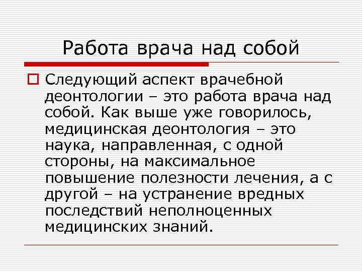 Работа врача над собой o Следующий аспект врачебной деонтологии – это работа врача над