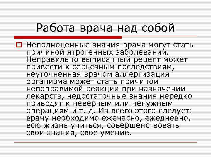 Работа врача над собой o Неполноценные знания врача могут стать причиной ятрогенных заболеваний. Неправильно
