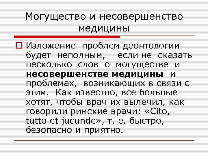 Могущество и несовершенство медицины o Изложение проблем деонтологии будет неполным, если не сказать несколько