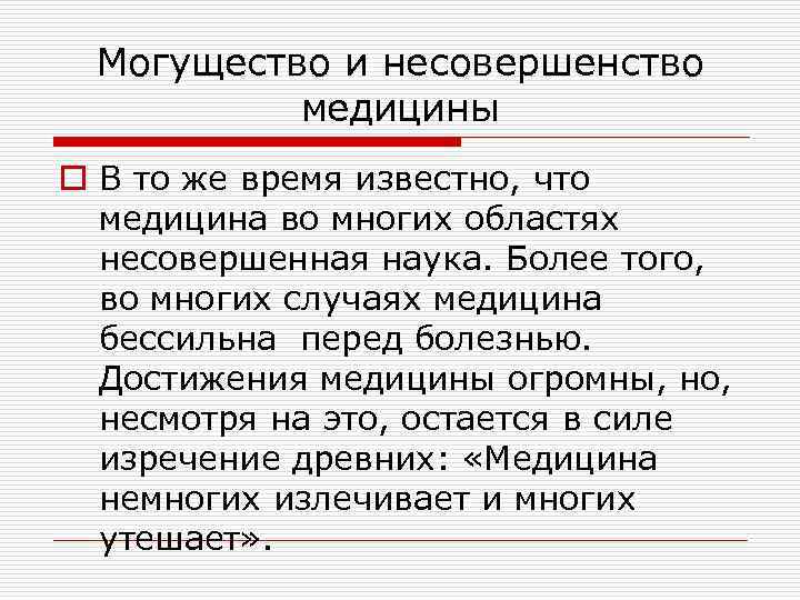 Могущество и несовершенство медицины o В то же время известно, что медицина во многих