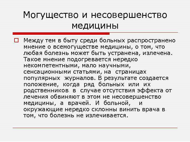 Могущество и несовершенство медицины o Между тем в быту среди больных распространено мнение о