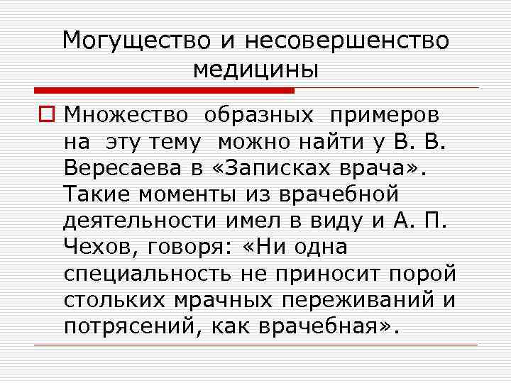 Могущество и несовершенство медицины o Множество образных примеров на эту тему можно найти у