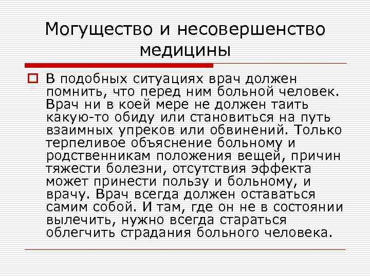 Могущество и несовершенство медицины o В подобных ситуациях врач должен помнить, что перед ним
