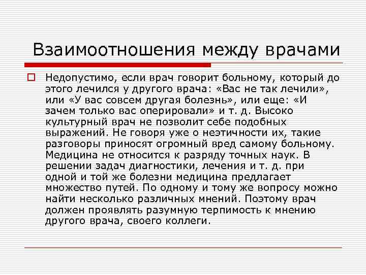 Взаимоотношения между врачами o Недопустимо, если врач говорит больному, который до этого лечился у