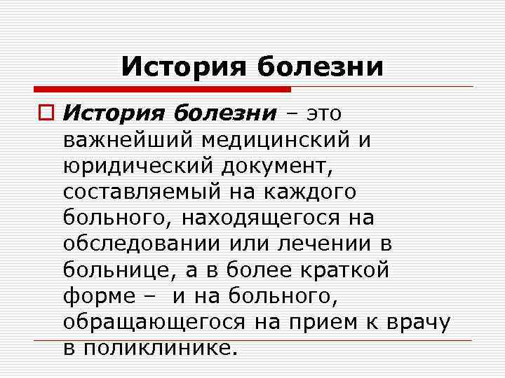 История болезни o История болезни – это важнейший медицинский и юридический документ, составляемый на