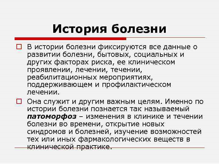 История болезни o В истории болезни фиксируются все данные о развитии болезни, бытовых, социальных