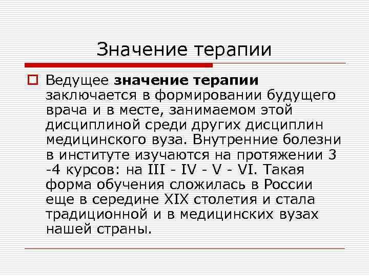 Значение терапии o Ведущее значение терапии заключается в формировании будущего врача и в месте,