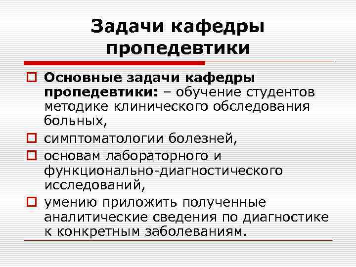 Задачи кафедры пропедевтики o Основные задачи кафедры пропедевтики: – обучение студентов методике клинического обследования