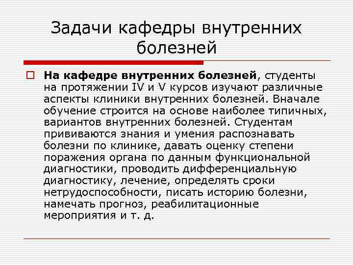 Задачи кафедры внутренних болезней o На кафедре внутренних болезней, студенты на протяжении IV и