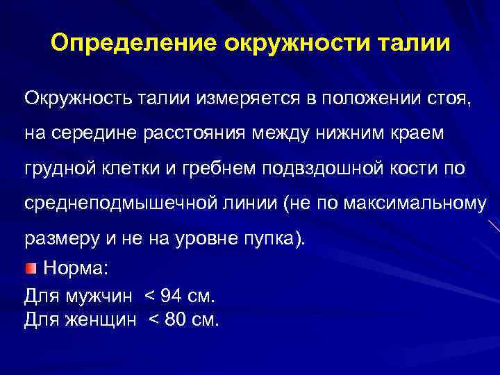 Определение окружности талии Окружность талии измеряется в положении стоя, на середине расстояния между нижним