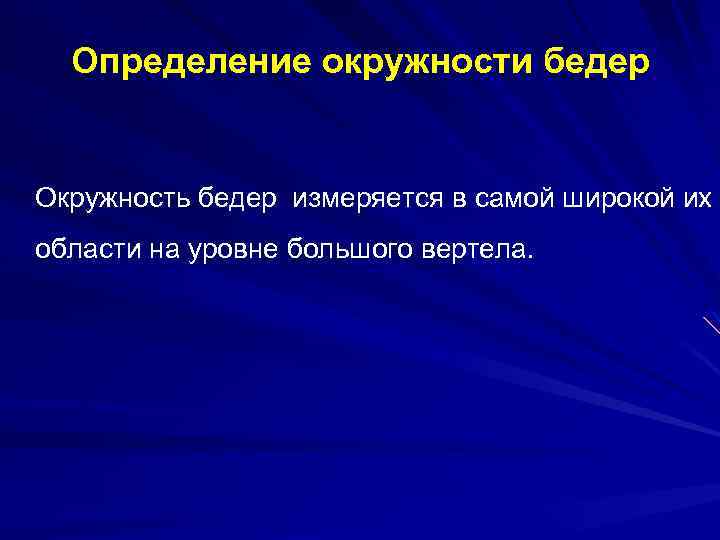 Определение окружности бедер Окружность бедер измеряется в самой широкой их области на уровне большого