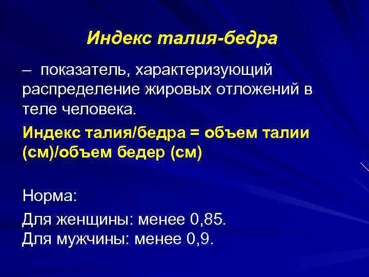 Индекс талия-бедра – показатель, характеризующий распределение жировых отложений в теле человека. Индекс талия/бедра =