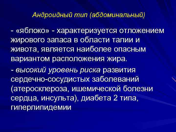 Андроидный тип (абдоминальный) - «яблоко» - характеризуется отложением жирового запаса в области талии и