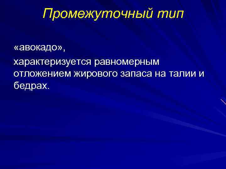 Промежуточный тип «авокадо» , характеризуется равномерным отложением жирового запаса на талии и бедрах. 