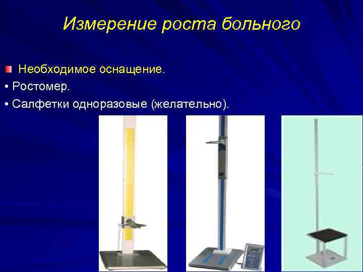 Чем измеряют рост. Измерение роста пациента. Оснащение для измерения роста. Необходимое оснащение для измерения роста пациента:. Цель измерения роста пациента.