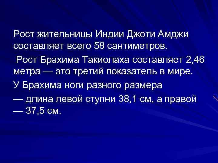 Рост жительницы Индии Джоти Амджи составляет всего 58 сантиметров. Рост Брахима Такиолаха составляет 2,