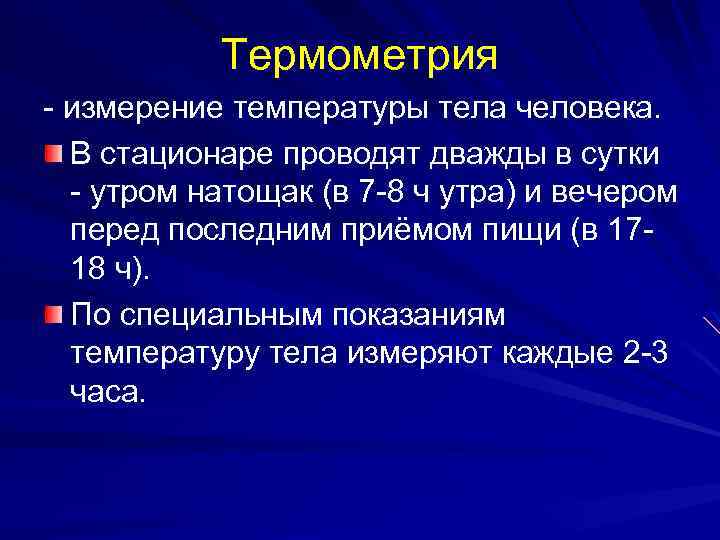 Термометрия - измерение температуры тела человека. В стационаре проводят дважды в сутки - утром