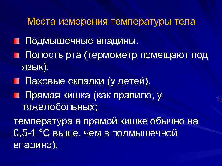 Места измерения температуры тела Подмышечные впадины. Полость рта (термометр помещают под язык). Паховые складки