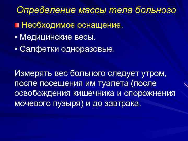 Определение массы тела больного Необходимое оснащение. • Медицинские весы. • Салфетки одноразовые. Измерять вес