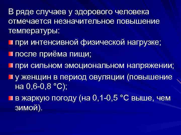 В ряде случаев у здорового человека отмечается незначительное повышение температуры: при интенсивной физической нагрузке;