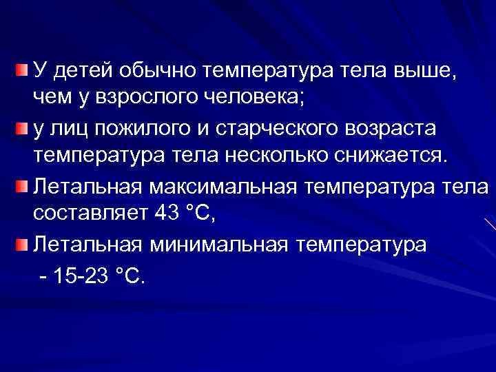 У детей обычно температура тела выше, чем у взрослого человека; у лиц пожилого и